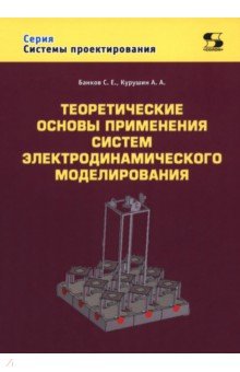 Теоретические основы применения систем электродинамического моделирования