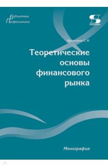 Теоретические основы финансового рынка. Монография
