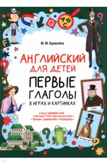 Английский для детей. Первые глаголы в играх и картинках