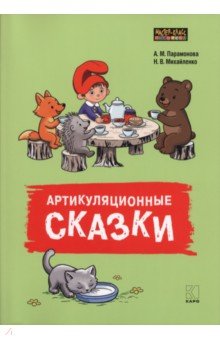 Артикуляционные сказки. Артикуляционная гимнастика. Дидактико-методическое пособие
