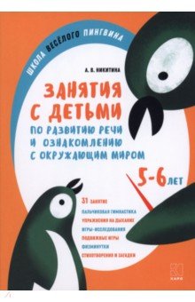 Занятия по развитию речи и ознакомлению с окружающим миром с детьми 5-6 лет