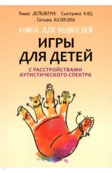 Игры для детей с расстройствами аутистического спектра