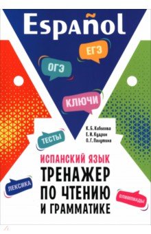 Испанский язык. Тренажер по чтению и грамматике