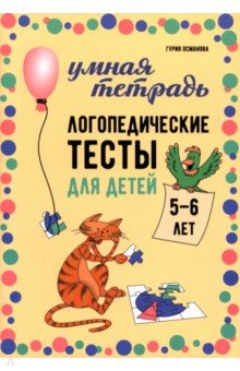 Логопедические тесты для детей 5-6 лет