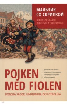 Мальчик со скрипкой. Шведские сказки, чудесные и невероятные
