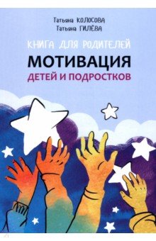 Книга для родителей. Мотивация детей и подростков