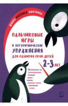 Пальчиковые игры и логоритмические упражнения для развития речи детей 2-3 лет