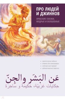 Про людей и джиннов. Арабские сказки, мудрые и волшебные