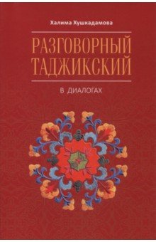 Разговорный таджикский в диалогах