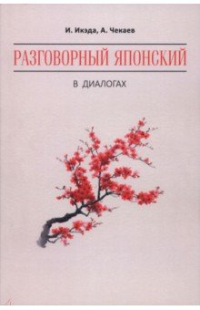 Разговорный японский в диалогах