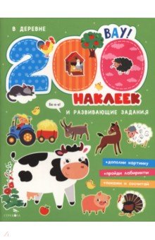 200 наклеек. В деревне