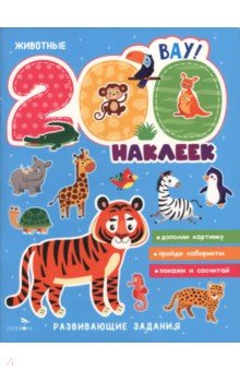 200 наклеек. Животные