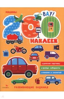200 наклеек. Машины