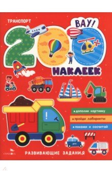 Транспорт. 200 наклеек