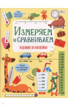 Измеряем и сравниваем. Активити для начальной школы
