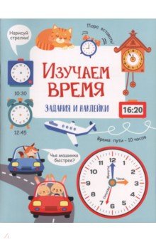 Изучаем время. Активити для начальной школы