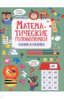 Математические головоломки. Активити для начальной школы