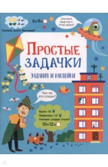 Простые задачки. Активити для начальной школы