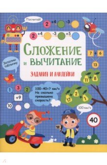 Сложение и вычитание. Активити для начальной школы