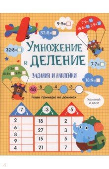 Умножение и деление. Активити для начальной школы