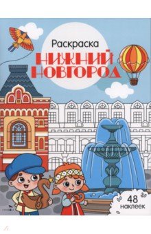 Нижний Новгород. Города России