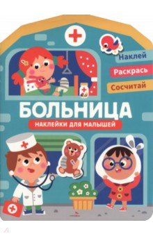 Больница. Наклейки для малышей 1+