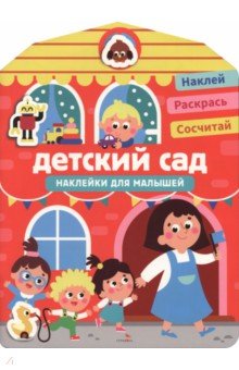 Детский сад. Наклейки для малышей 1+