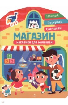 Магазин. Наклейки для малышей 1+