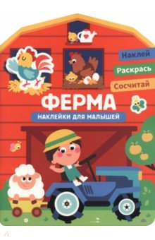 Ферма. Наклейки для малышей 1+