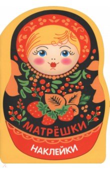 Матрешка с ягодками. Наклейки матрешки