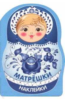 Матрешка-гжель. Наклейки матрешки