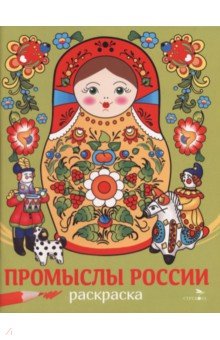 Промыслы России. Наши традиции