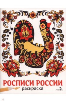 Росписи России. Наши традиции