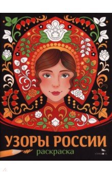 Узоры России. Наши традиции