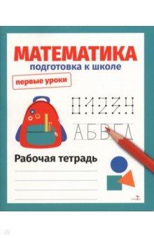 Математика. Подготовка к школе. Рабочая тетрадь