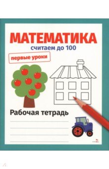 Математика. Считаем до 100. Рабочая тетрадь