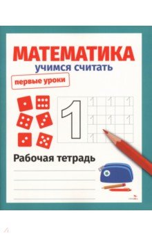 Математика. Учимся считать. Рабочая тетрадь