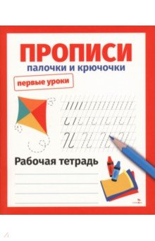 Прописи. Палочки и крючочки. Рабочая тетрадь
