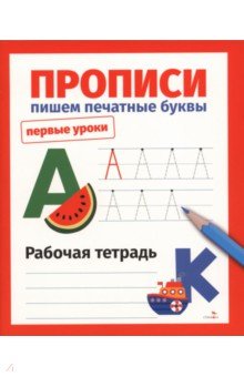 Прописи. Пишем печатные буквы. Рабочая тетрадь