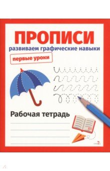 Прописи. Развиваем графические навыки. Рабочая тетрадь