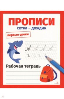 Прописи. Сетка-дождик. Рабочая тетрадь