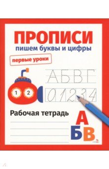 Прописи. Пишем буквы и цифры. Рабочая тетрадь