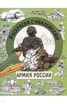 Армия России. Раскраска с наклейками. Для мальчиков