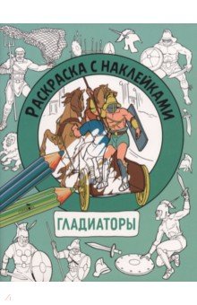 Гладиаторы. Раскраска с наклейками. Для мальчиков