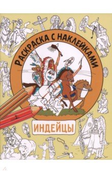 Индейцы. Раскраска с наклейками. Для мальчиков