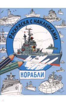 Корабли. Раскраска с наклейками. Для мальчиков