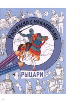 Рыцари. Раскраска с наклейками. Для мальчиков