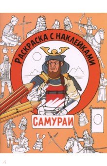 Самураи. Раскраска с наклейками. Для мальчиков