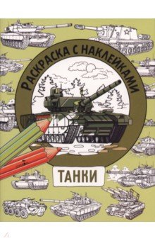Танки. Раскраска с наклейками. Для мальчиков
