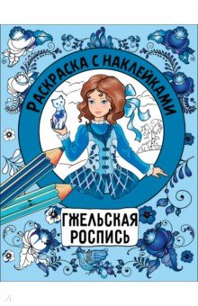 Гжельская роспись. Раскраска с наклейками
